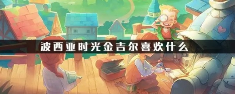 波西亚时光金吉尔喜欢的东西是什么