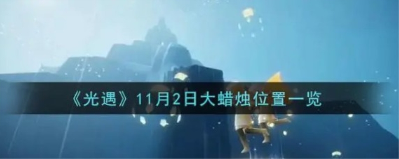 光遇跑完全图有多少蜡烛