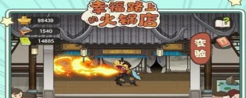 幸福路上的火锅店二楼怎么开