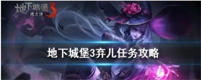 地下城堡3弃儿任务攻略