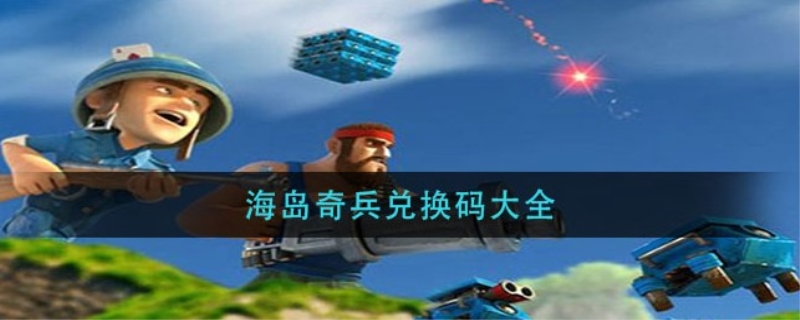 海岛奇兵兑换码是什么