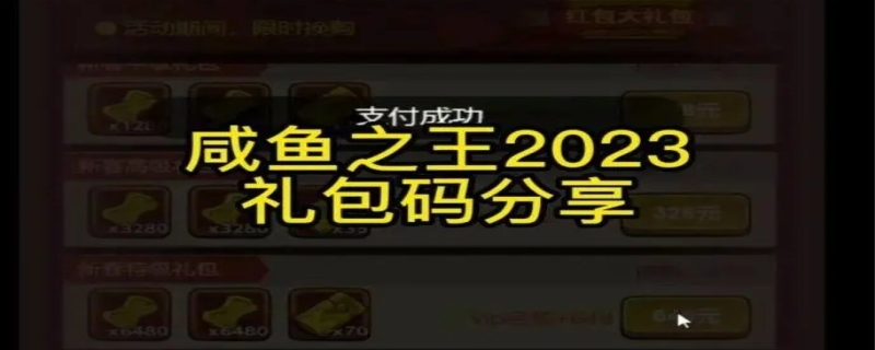 咸鱼之王礼包码