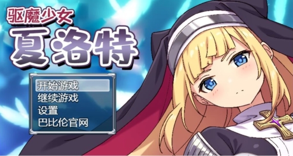 驱魔少女夏洛特