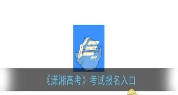 潇湘高考j9九游会登陆入口官网入口登录