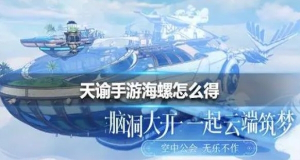 天谕手游海神之螺刷新位置
